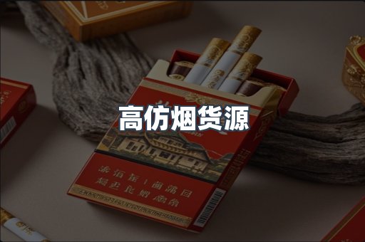 高仿烟货源